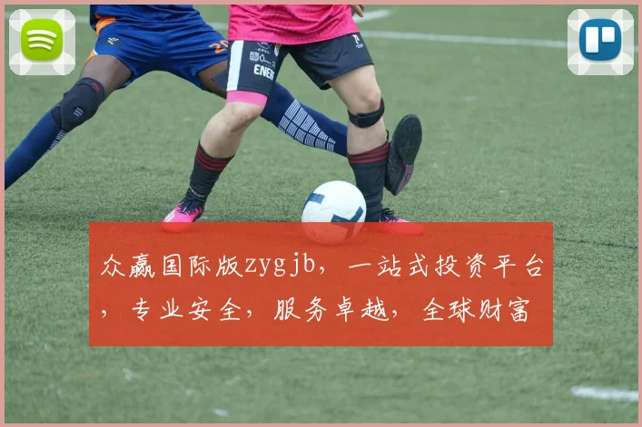 众赢国际版zygjb,一站式投资平台,专业安全,服务卓越,全球财富共赢之路,三重保障,值得信赖