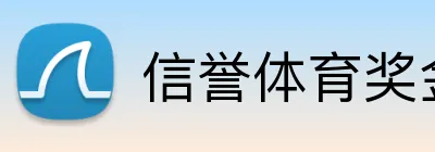 信誉体育奖金 Logo